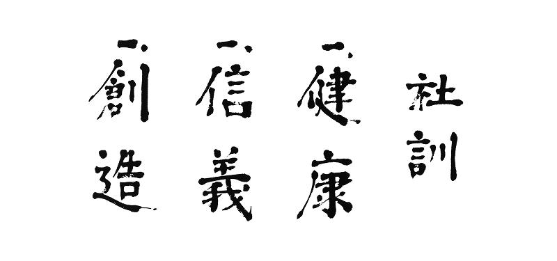社訓